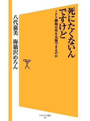 cover image of 死にたくないんですけど　iPS細胞は死を克服できるのか